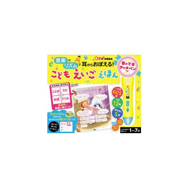 音がでるタッチペンつきこどもえいごえほん