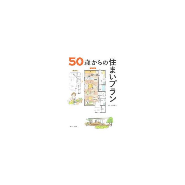 50歳からの住まいプラン