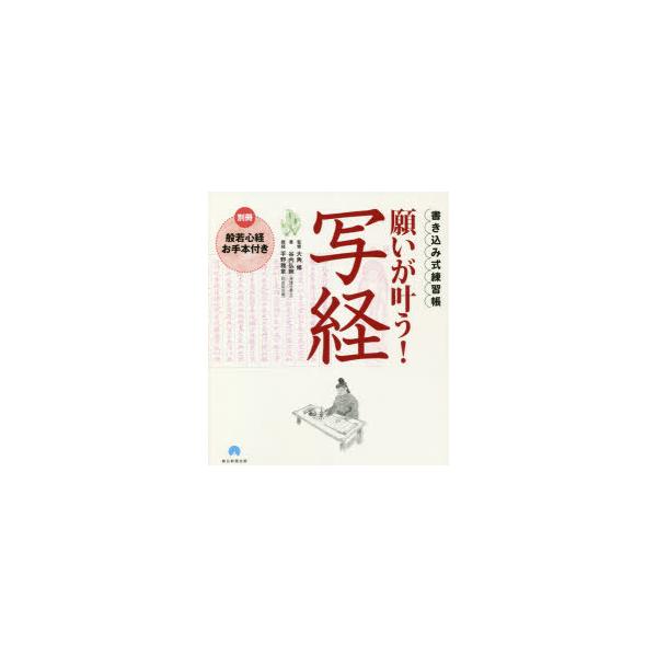 本 ISBN:9784023340374 大角修／監修 谷内弘照／書 出版社:朝日新聞出版 出版年月:2021年08月 サイズ:143P 21cm 芸術 ≫ 書道 [ 写経、写仏 ] ネガイ ガ カナウ シヤキヨウ ホトケサマ ノ コトバ ...