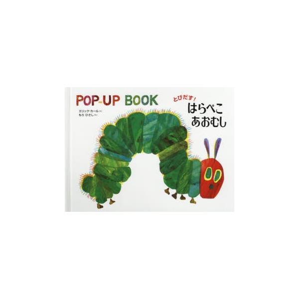 本 ISBN:9784033213804 エリック・カール／さく もりひさし／やく 出版社:偕成社 出版年月:2019年 サイズ:〔17P〕 18×24cm 児童 ≫ しかけ絵本 [ ポップアップ ] 原タイトル：THE VERY HUNG...