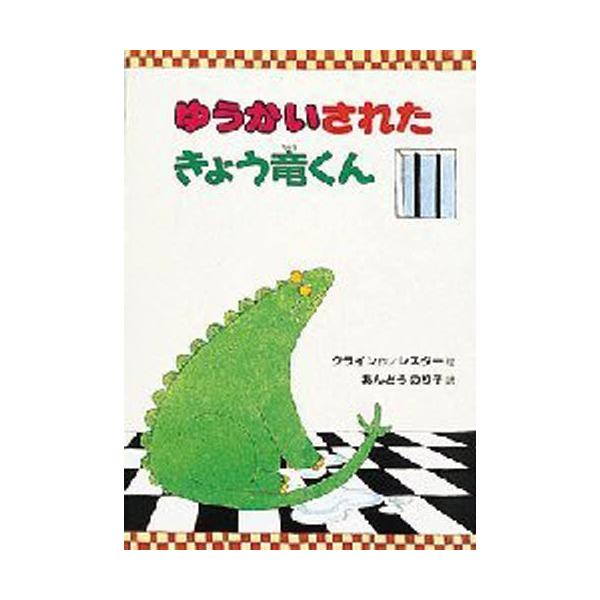 ゆうかいされたきょう竜くん