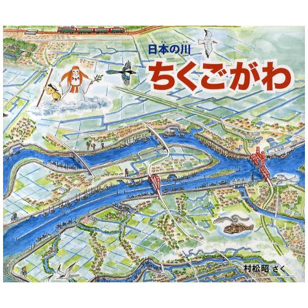 【既刊本3点以上で＋3％】ちくごがわ/村松昭【付与条件詳細はTOPバナー】