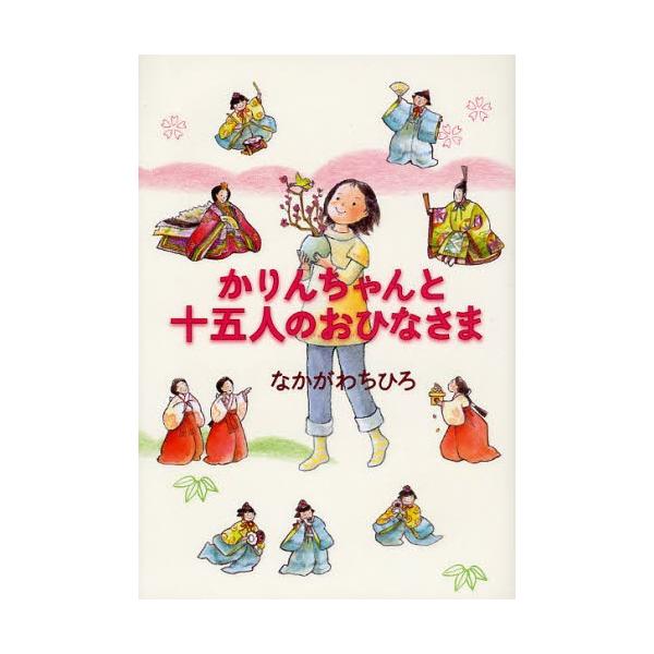 かりんちゃんと十五人のおひなさま