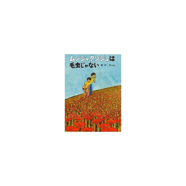 ムンジャクンジュは毛虫じゃない