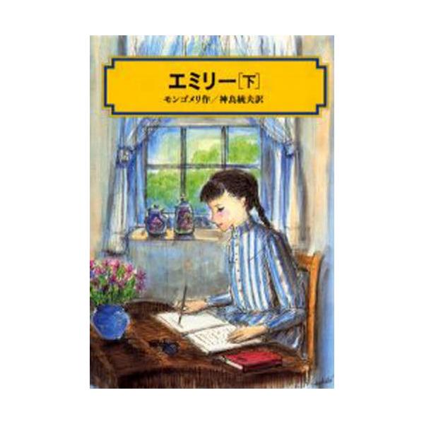 エミリー 下