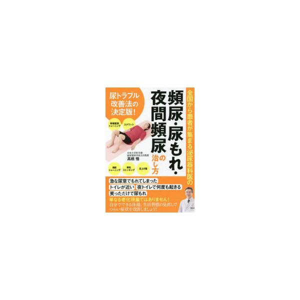 [本/雑誌]/全国から患者が集まる泌尿器科医の頻尿・尿もれ・夜間頻尿の治し方 尿トラブル改善法の決定版!/高橋悟/著