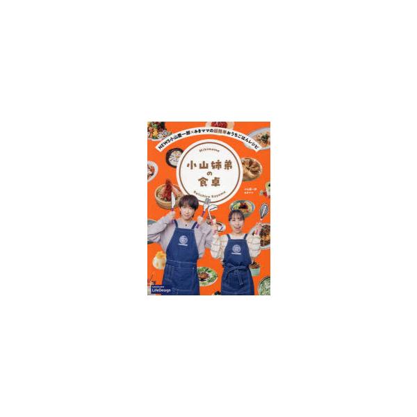 小山姉弟の食卓 NEWS小山慶一郎×みきママの超簡単おうちごはんレシピ