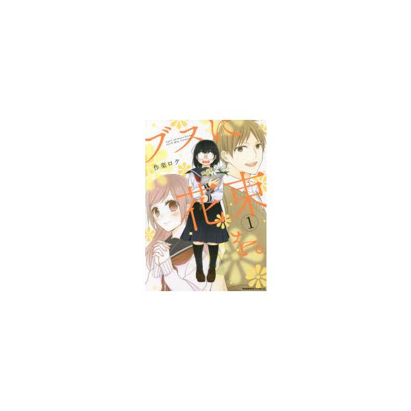 ブスに花束を。 April showers bring forth May flowers. 1/作楽ロク