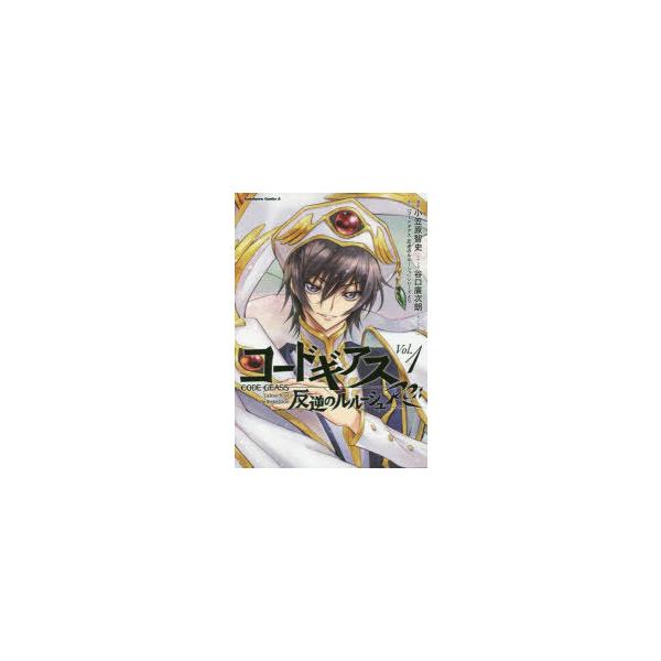 コミック コードギアス 本 雑誌の人気商品 通販 価格比較 価格 Com