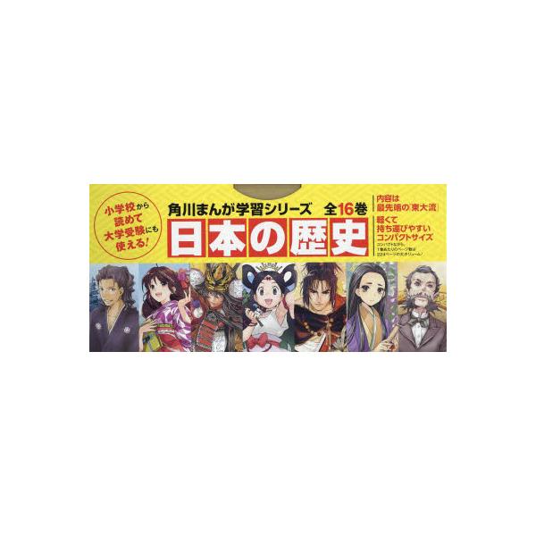 日本の歴史 角川まんが学習シリーズ 16巻セット
