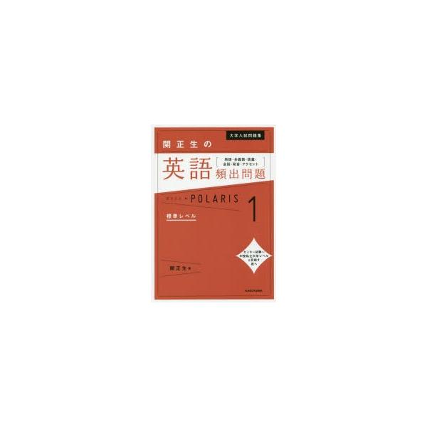 大学入試問題集関正生の英語頻出問題ポラリス熟語 多義語 語彙 会話 発音 アクセント1 Buyee 日本代购平台 产品购物网站大全 Buyee一站式代购