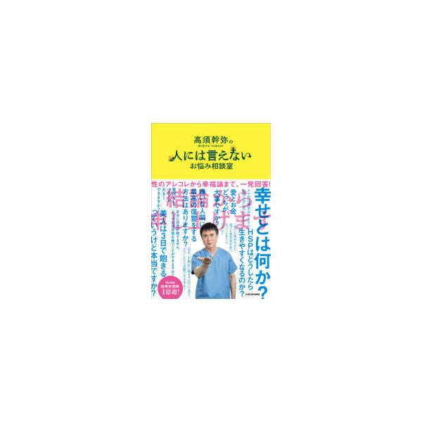 高須幹弥の人には言えないお悩み相談室