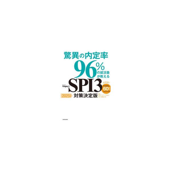 驚異の内定率96％の就活塾が教えるEdgey式SPI3対策決定版 2025年度
