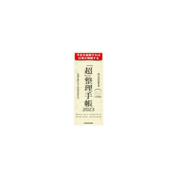 本 ISBN:9784046058454 野口悠紀雄 考案 出版社:KADOKAWA 出版年月:2022年09月 日記手帳 ≫ 手帳 [ 手帳 ] チヨウ セイリ テチヨウ スケジユ-ル シ-ト スタンダ-ド 2023 2023年版 登録日...