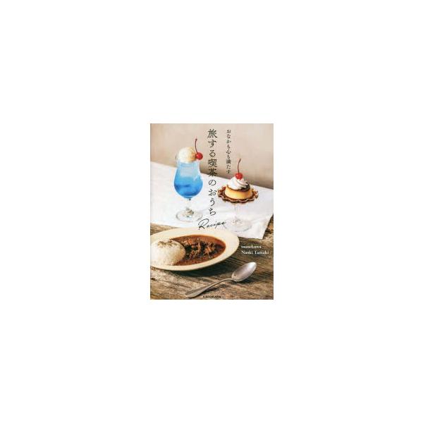 おなかも心も満たす旅する喫茶のおうちRecipe/tsunekawa/NaokiTamaki/レシピ