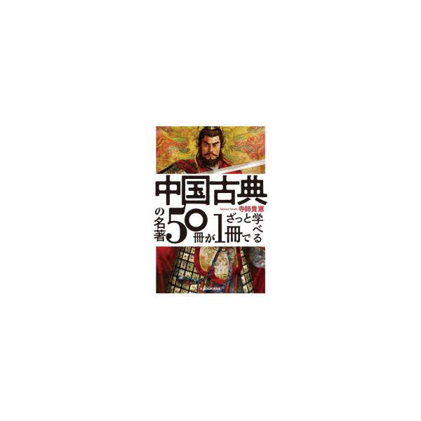 本 ISBN:9784046060969 寺師貴憲／著 出版社:KADOKAWA 出版年月:2023年11月 サイズ:255P 19cm 文芸 ≫ 古典 [ 東洋古典 ] チユウゴク コテン ノ メイチヨ ゴジツサツ ガ イツサツ デ ザツ...