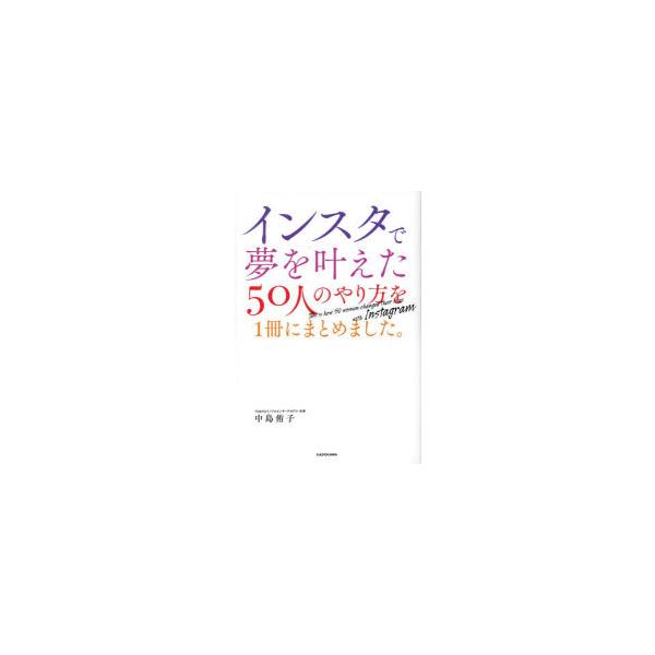 [本/雑誌]/インスタで夢を叶えた50人のやり方を1冊にまとめました。/中島侑子/著