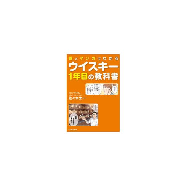 絵とマンガでわかるウイスキー1年目の教科書/佐々木太一