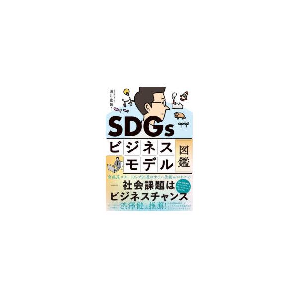 SDGsビジネスモデル図鑑 社会課題はビジネスチャンス/深井宣光