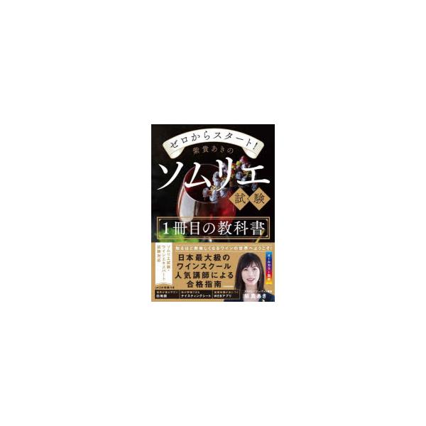 ゼロからスタート!紫貴あきのソムリエ試験1冊目の教科書/紫貴あき