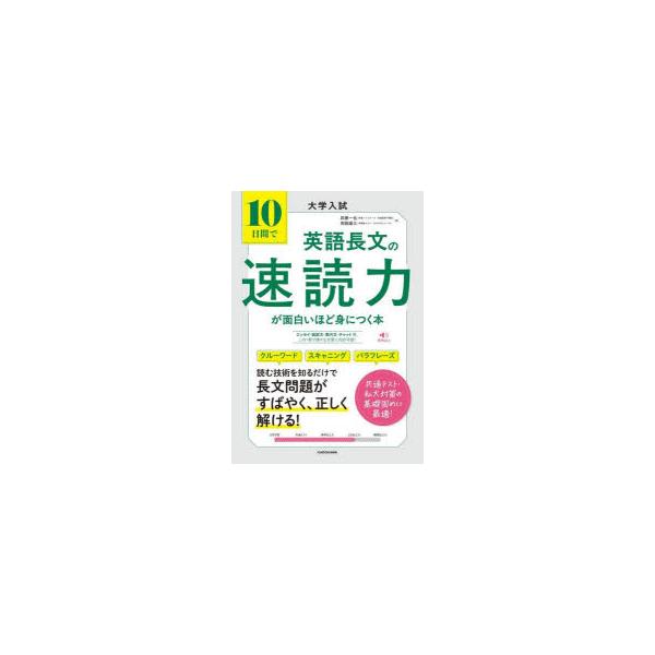 10日間で英語長文の速読力が面白いほど身につく本 大学入試/武藤一也/角脇雄大