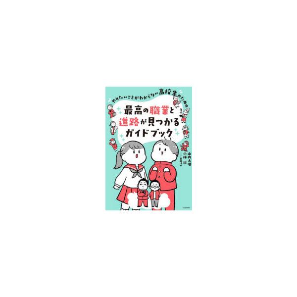やりたいことがわからない高校生のための最高の職業と進路が見つかるガイドブック