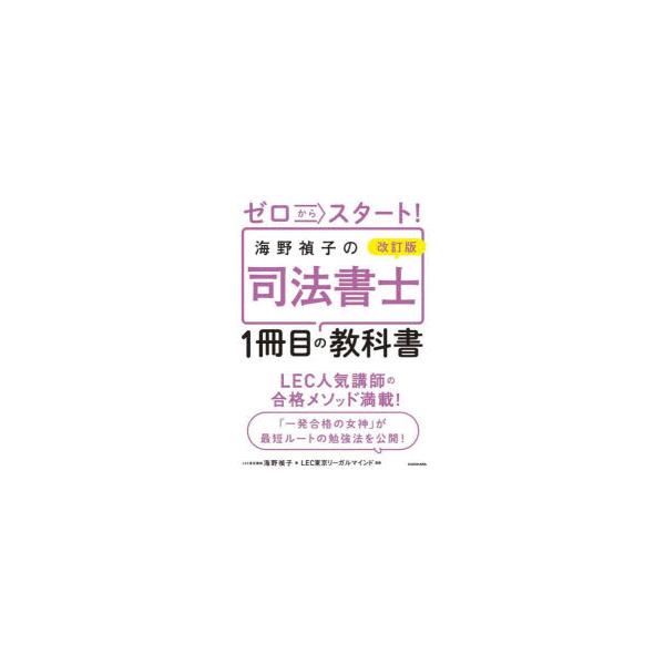 ゼロからスタート!海野禎子の司法書士1冊目の教科書