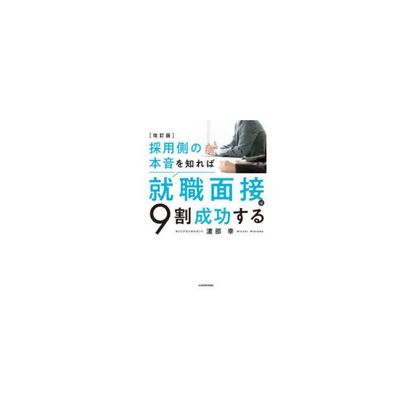 採用側の本音を知れば就職面接は9割成功する