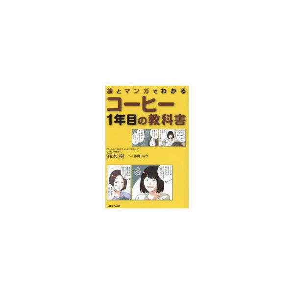 [本/雑誌]/絵とマンガでわかるコーヒー1年目の教科書/鈴木樹/著 藤野リョウ/マンガ