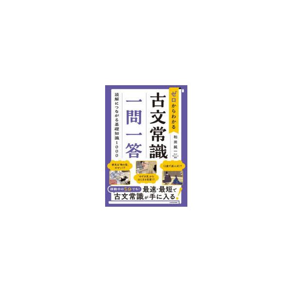 ゼロからわかる古文常識一問一答 読解につながる基礎知識1000