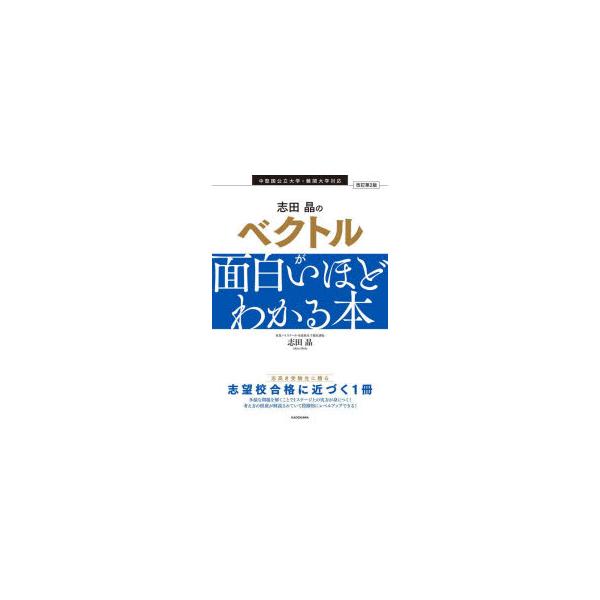 [本/雑誌]/志田晶のベクトルが面白いほどわかる本/志田晶/著