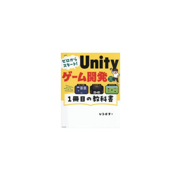 ゼロからスタート!Unityゲーム開発1冊目の教科書