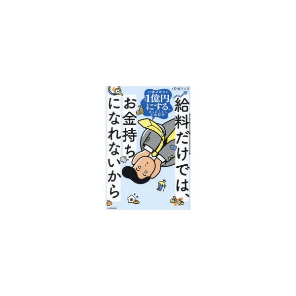 給料だけでは、お金持ちになれないから 32歳会社員が資産1億円にする、ほったらかし王道投資