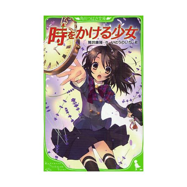 時をかける少女 絵本 児童書 図鑑の人気商品 通販 価格比較 価格 Com