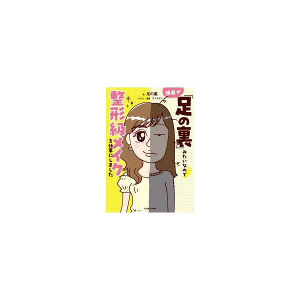 顔面が「足の裏」みたいなので整形級メイクを仕事にしました
