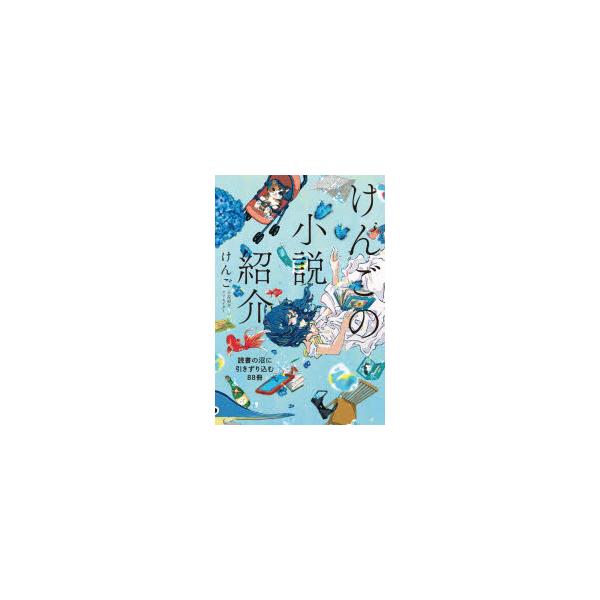 けんごの小説紹介 読書の沼に引きずり込む88冊
