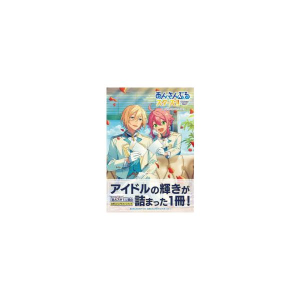 あんさんぶるスターズ!!公式ビジュアルファンブック vol.1/ゲーム
