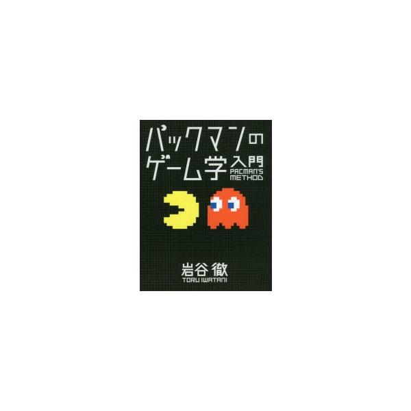 パックマンのゲーム学入門