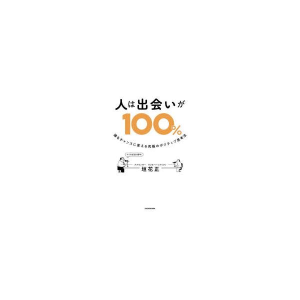 人は出会いが100％ 縁をチャンスに変える究極のポジティブ思考法