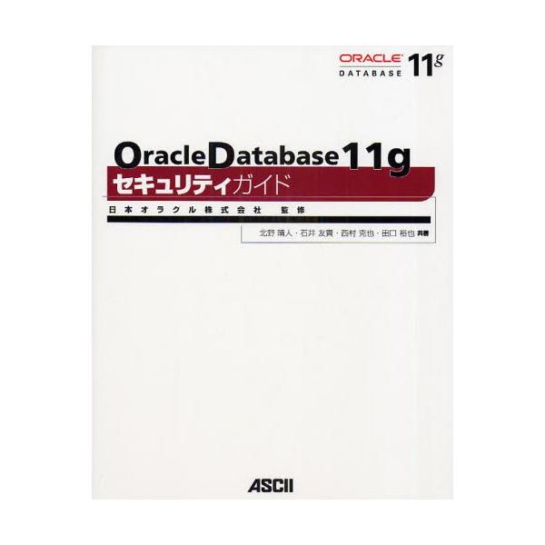 Oracle Database 11gセキュリティガイド
