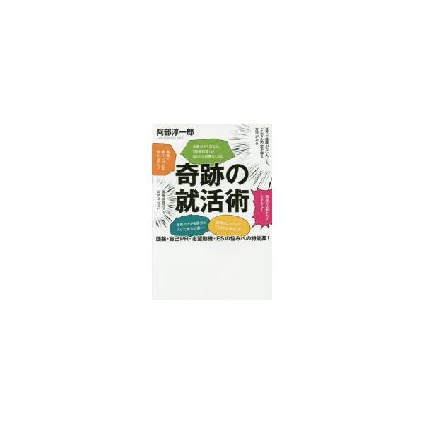 奇跡の就活術 面接・自己PR・志望動機・ESの悩みへの特効薬!