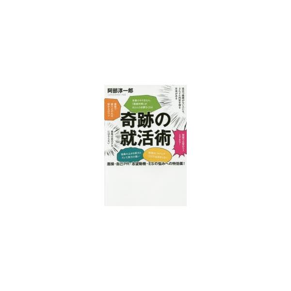 KADOKAWA 奇跡の就活術 面接・自己PR・志望動機・ESの悩みへの特効薬 阿部淳一郎/著