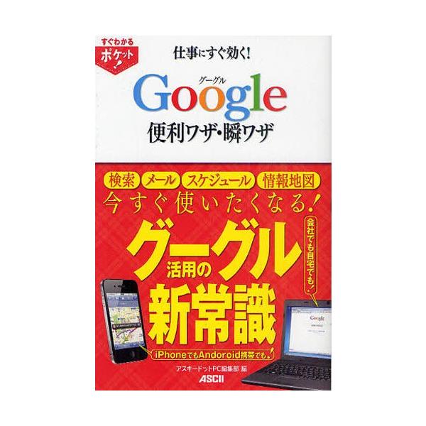 仕事にすぐ効く!Google便利ワザ・瞬ワザ