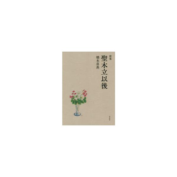 【送料無料】[本/雑誌]/歌集 聖木立以後/橋本喜典/著