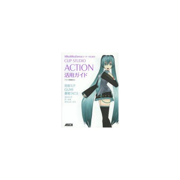 MikuMikuDanceユーザーのためのCLIP STUDIO ACTION活用ガイド