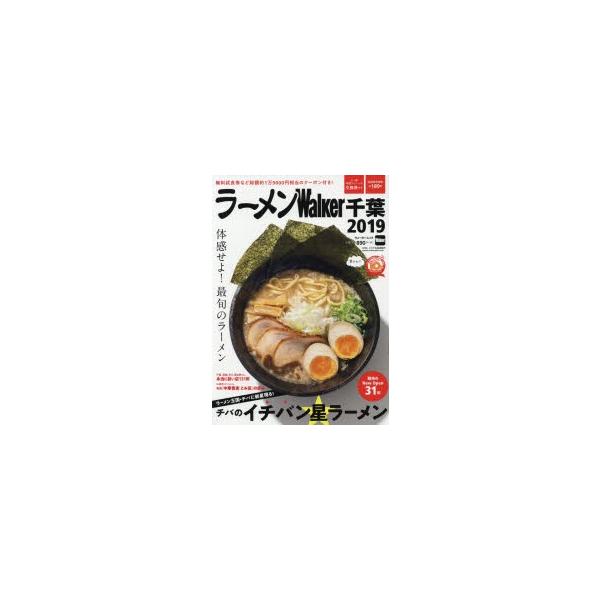 ラーメンWalker千葉 2019/旅行