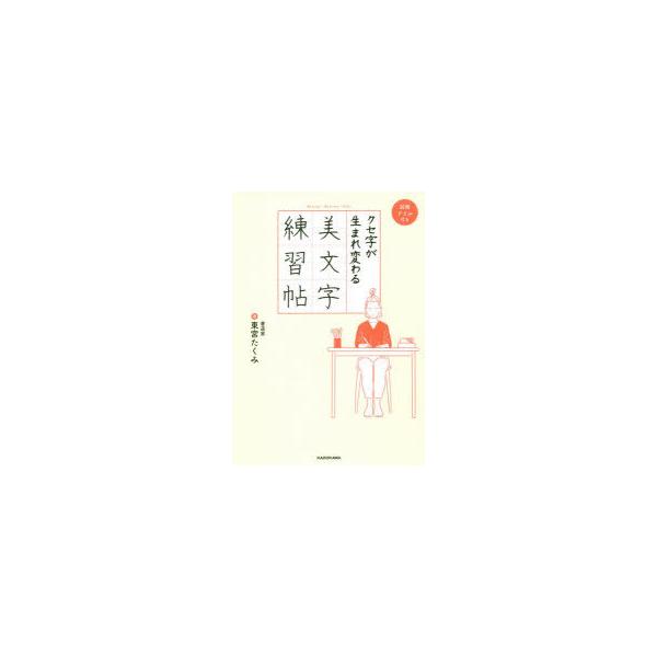 クセ字が生まれ変わる美文字練習帖