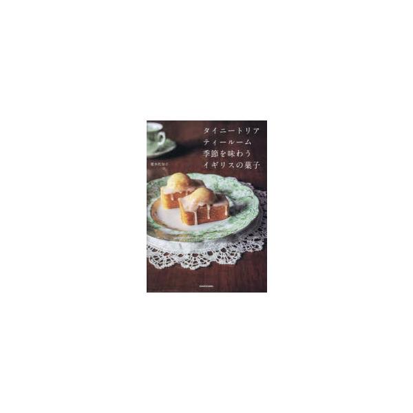 [本/雑誌]/タイニートリアティールーム季節を味わうイギリスの菓子/慶本佐知子/著