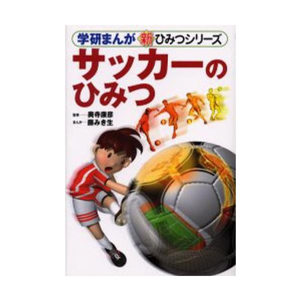 サッカーのひみつ