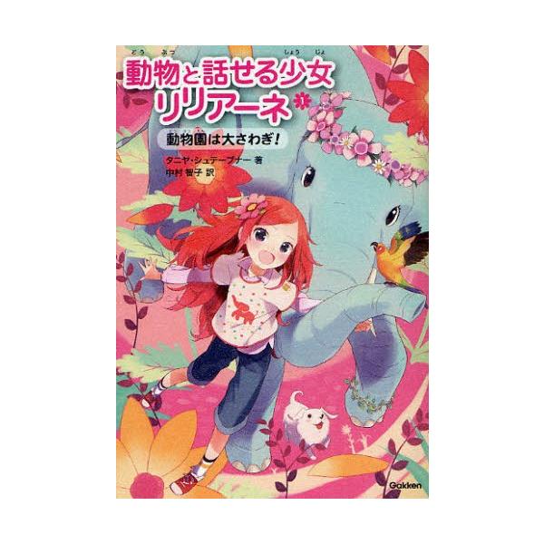 動物と話せる少女リリアーネ 1 : ぐるぐる王国DS ヤフー店 - 通販